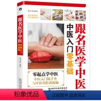 [正版]跟名医学中医-中医入门零基础 中医基础理论中医看病中医自学百日通中医书籍大全皇帝内经中医 中医入门零基础学中