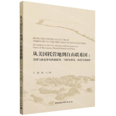 [N]从美国托管地到自由联系国--美国与密克罗尼西亚联邦马绍尔群岛帕劳关系探析-9787522722108