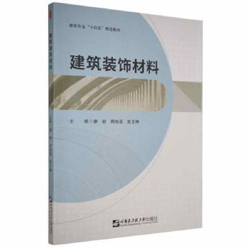 音像建筑装饰材料康毅,周旭磊,焦玉琳主编