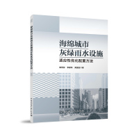 正版新书]海绵城市灰绿雨水设施适应性优化配置方法姚雨彤,李家