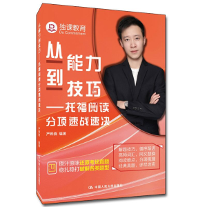 正版新书]从能力到技巧——托福阅读分项速战速决严晔骁97873002