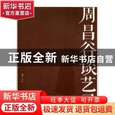 正版 周昌谷谈艺录 卢炘编 上海书画出版社 9787547913512 书籍