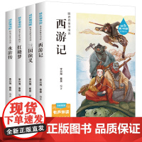 当当全套4册四大名著正版小学生版五年级下册必读的课外书5下快乐读书吧书籍三国演义水浒传西游记红楼梦青少年版本中国四大名著