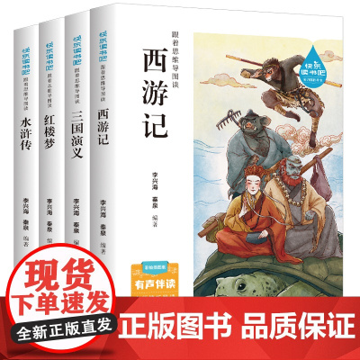 当当全套4册四大名著正版小学生版五年级下册必读的课外书5下快乐读书吧书籍三国演义水浒传西游记红楼梦青少年版本中国四大名著