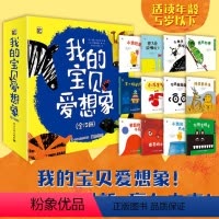 [正版]我的宝贝爱想象(全12册)充满想象力和创造力的亲子共读绘本 1-4