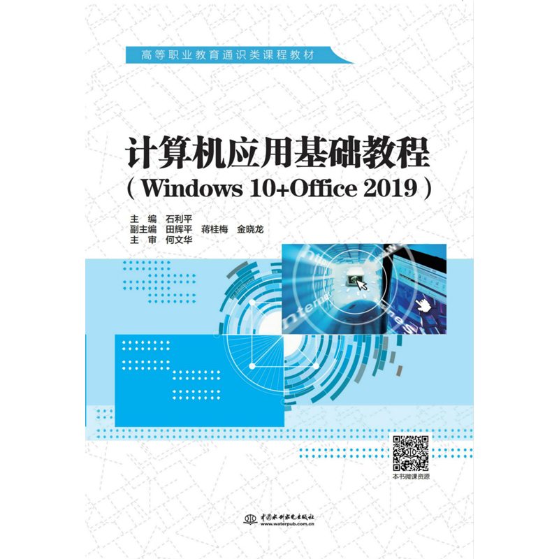 正版新书]计算机应用基础教程(Windows10+Office2019)石利平9787
