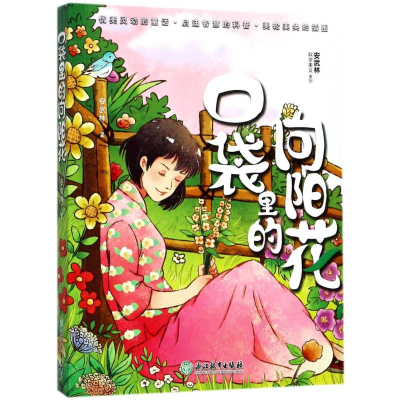 醉染图书口袋里的向阳花/安武林科学美文系列9787553656786