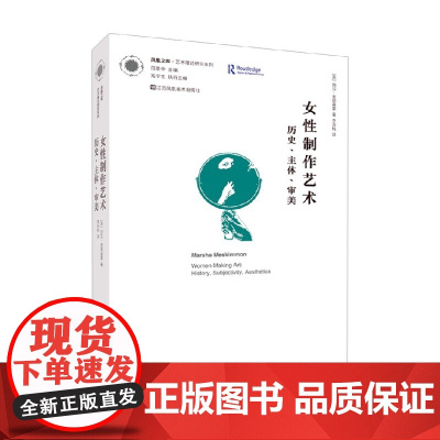 凤凰文库艺术理论研究系列 女性制作艺术 历史 主体 审美 玛莎·麦斯基蒙 著 艺术史普及