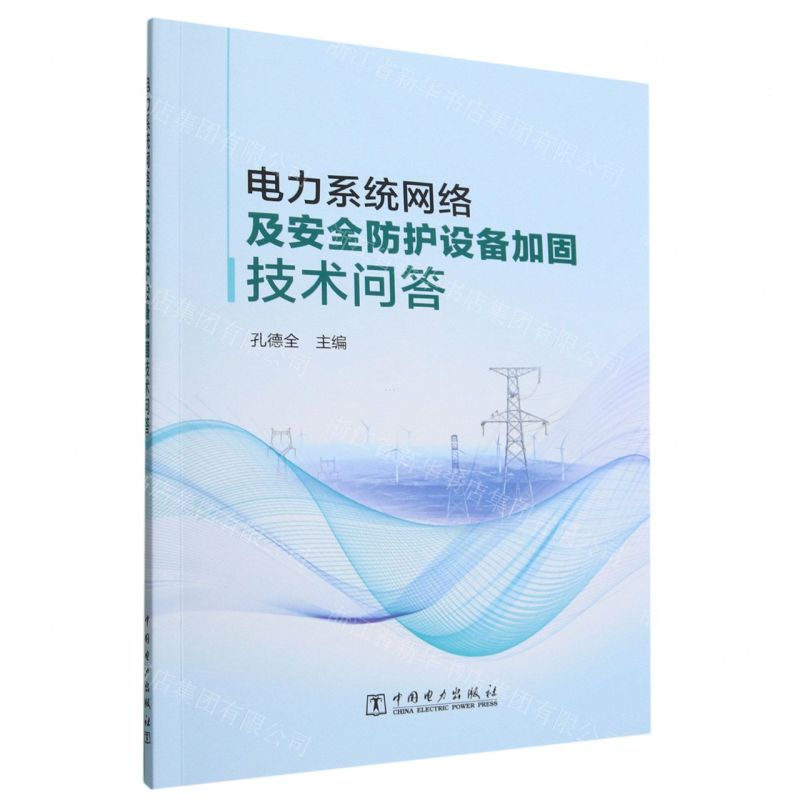 [N]电力系统网络及安全防护设备加固技术问答-9787519870546