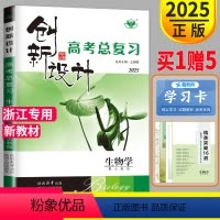[正版]新高考版浙江人教版RJ2025新版金榜苑 创新设计选考总复习高考生物高中高三一轮复习辅导书练习册高考生物答案精