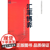 汇率博弈:人民币汇率制度改革影响评估 中国发展研究基金会 中国发展出版社 正版书籍