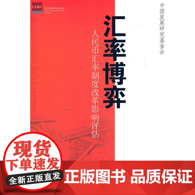 汇率博弈:人民币汇率制度改革影响评估 中国发展研究基金会 中国发展出版社 正版书籍