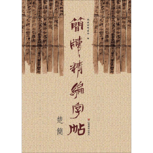 [M]简牍精编字帖-9787533061845
