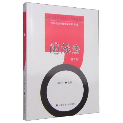 正版新书]国际法(第三版)周洪钧 编9787562045342