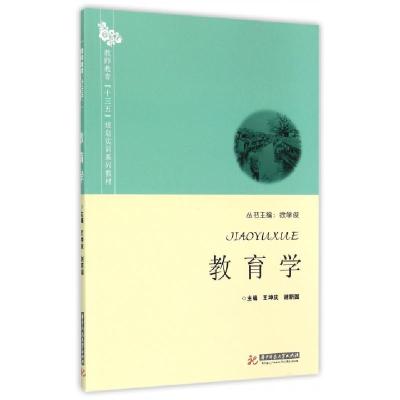 正版新书]教育学(教师教育十三五规划实训系列教材)王坤庆//谢新