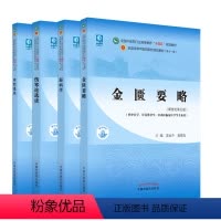 [正版]金匮要略+温病学+伤寒论选读+内经选读(4本)