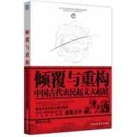 正版新书]倾覆与重构:中国古代农民起义大起底顾伯冲9787509543