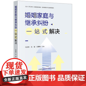 正版 婚姻家庭与继承纠纷一站式解决 马友泉 沈诚 王善岭 主编 法律出版社