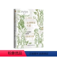 [正版] 鼓楼新悦.众神降临之前:在沉默中重现的印度河文明(一本言辞优美、论证缜密的印度河文 中国社会科学出版社 书籍