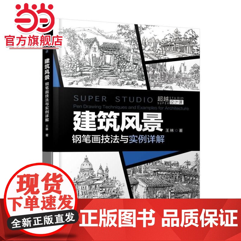 建筑风景钢笔画技法与实例详解.9787111606734/机械工业出版社