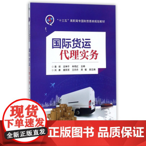 国际货运代理实务(十三五高职高专国际贸易类规划教材)