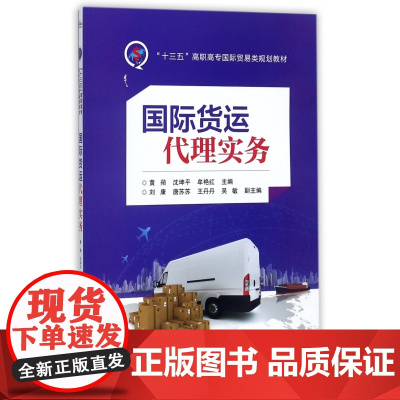 国际货运代理实务(十三五高职高专国际贸易类规划教材)