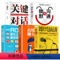 [正版]全5册 即兴演讲+关键对话+幽默与沟通+一开口就让人喜欢你+高情商聊天术口才训练与说话技巧提高情商的书籍说话技