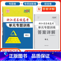 [浙江专属]语文 浙江省 [正版]2025版浙江省名校高考单元专题训练语文数学英语物理化学生物政治历史地理全套高三总复习