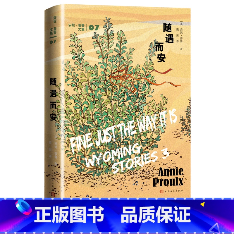 [正版]随遇而安美安妮·普鲁著裘因译短篇小说普利策奖美国国家图书奖断背山李安随遇而安船讯树民