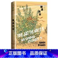 [正版]随遇而安美安妮·普鲁著裘因译短篇小说普利策奖美国国家图书奖断背山李安随遇而安船讯树民