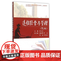 连锁经营与管理(连锁经营管理方向第2版21世纪高职高专能