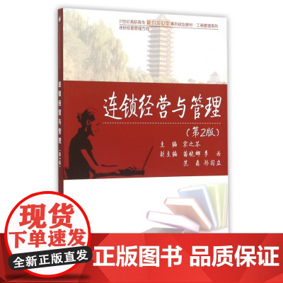 连锁经营与管理(连锁经营管理方向第2版21世纪高职高专能