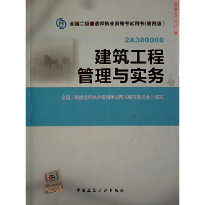 正版新书]建筑工程管理与实务(D四版)全国二级建造师执业资格