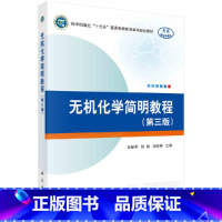 无机化学简明教程(第三版) [正版]无机化学简明教程(第三版)