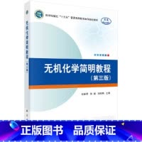 无机化学简明教程(第三版) [正版]无机化学简明教程(第三版)