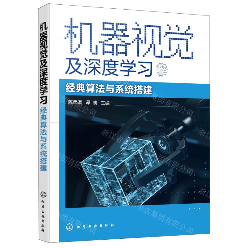 [N]机器视觉及深度学习(经典算法与系统搭建)-9787122411457