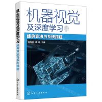 [N]机器视觉及深度学习(经典算法与系统搭建)-9787122411457