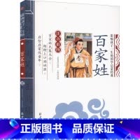 百家姓 [正版]百家姓影响孩子一生的国学启蒙经典注音彩图版 一二三年级儿童文学小学生课外阅读名著