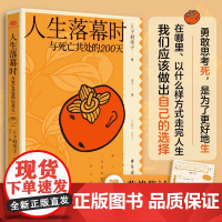 人生落幕时:与死亡共处的200天(从真实故事中学会如何平静跨越生命的终点与世界好好告别附赠“临终笔记”单页和书签)