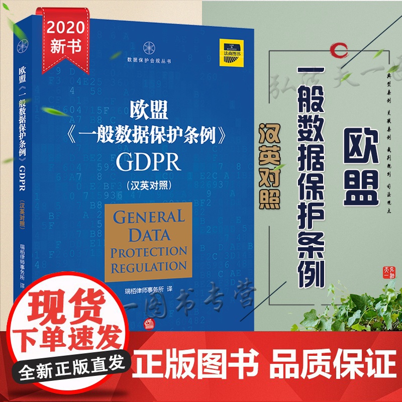 正版 欧盟《一般数据保护条例》GDPR(汉英对照)法律出版社