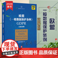 正版 欧盟《一般数据保护条例》GDPR(汉英对照)法律出版社