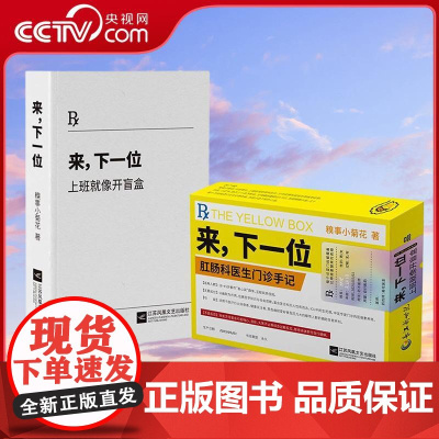 [央视网]来 下一位 上班就像开盲盒 肛肠科医生门诊手记 一位医者的真实进化手记 医院八卦千千万 肛肠科里占一半WX