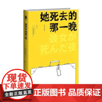 她死去的那一晚 2版 西泽保彦 著 小说