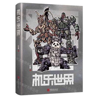 [N]机乐世界(精)-9787514622584