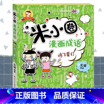 [正版]米小圈漫画成语鸡飞蛋打童书动漫卡通漫画成语四川少儿出版社北猫著