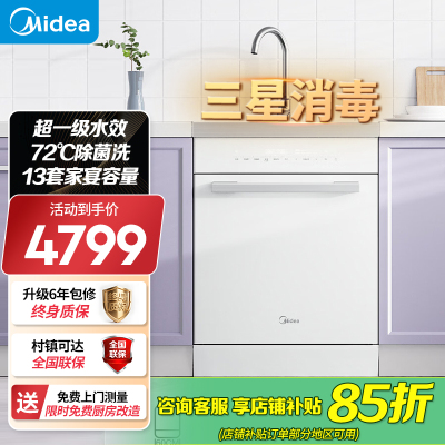 美的(Midea)13套集成洗碗机TX60集成水槽洗碗机一体式大容量大水槽独立热风烘干超一级水效洗碗机 小尺寸集成洗碗机