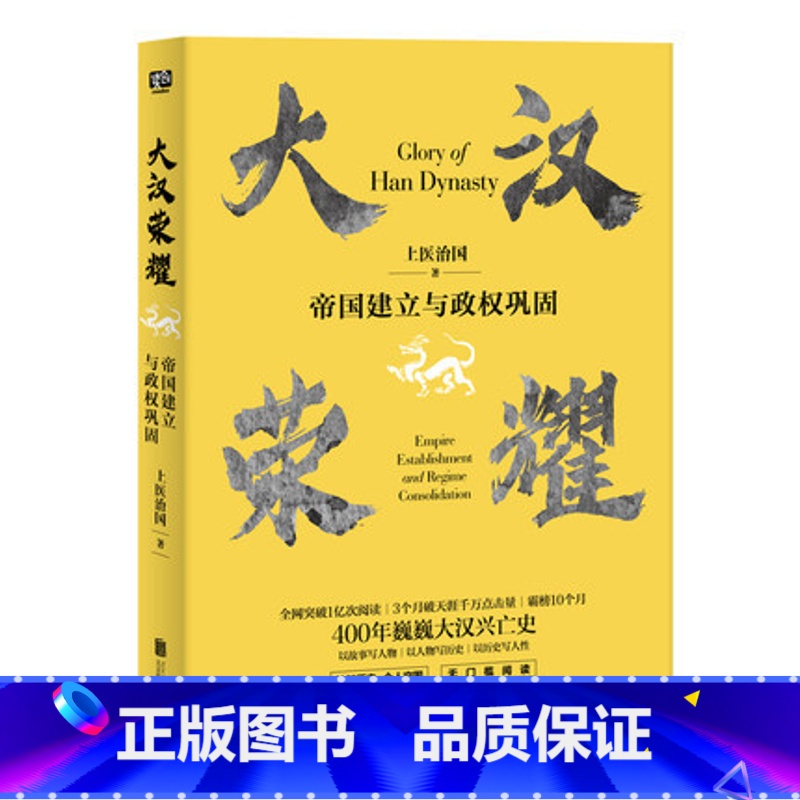 [正版] 大汉荣耀帝国建立与政权巩固 上医治国 历史通史古代史通俗读物汉朝历史爱好者读物 明朝那些事儿大秦帝国同类型书