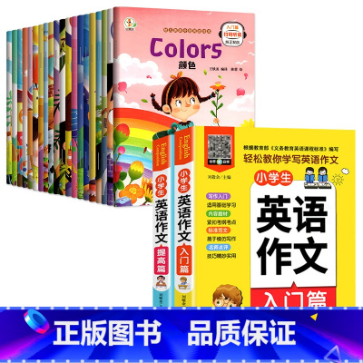 [全22本]入门+提高+小学英语作文 [正版]小学英语绘本分级阅读三四五六年级上下册儿童英语启蒙有声绘本345年级小学生