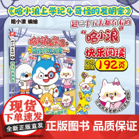 哈小浪上学记4 奇怪的发明家 开心锤锤大冒险同类儿童漫画动漫绘本课外阅读书籍 同阿衰校园爆笑动漫绘本实体书正版