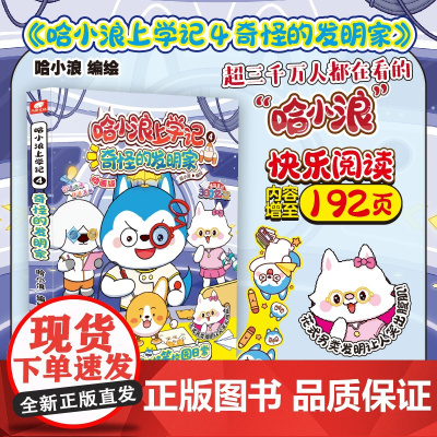 哈小浪上学记4 奇怪的发明家 开心锤锤大冒险同类儿童漫画动漫绘本课外阅读书籍 同阿衰校园爆笑动漫绘本实体书正版